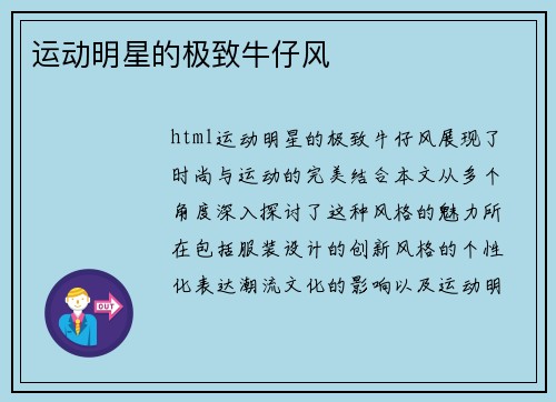 运动明星的极致牛仔风