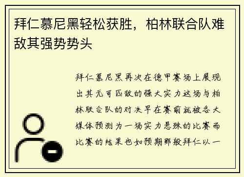 拜仁慕尼黑轻松获胜，柏林联合队难敌其强势势头