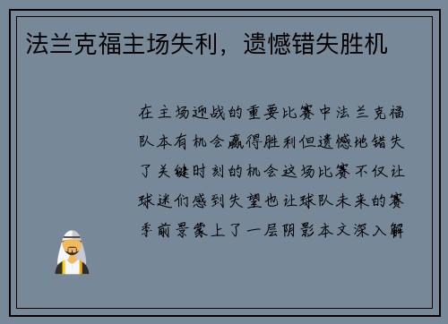 法兰克福主场失利，遗憾错失胜机