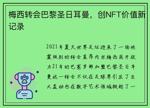 梅西转会巴黎圣日耳曼，创NFT价值新记录
