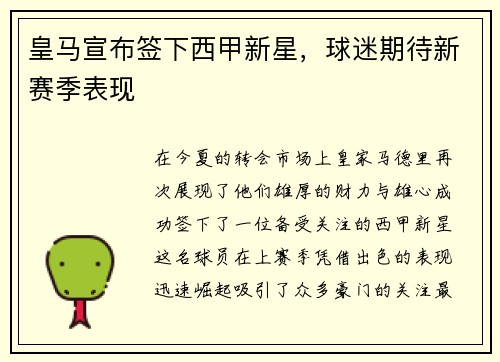 皇马宣布签下西甲新星，球迷期待新赛季表现