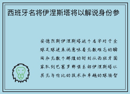 西班牙名将伊涅斯塔将以解说身份参