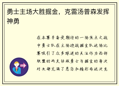 勇士主场大胜掘金，克雷汤普森发挥神勇