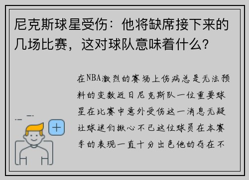 尼克斯球星受伤：他将缺席接下来的几场比赛，这对球队意味着什么？