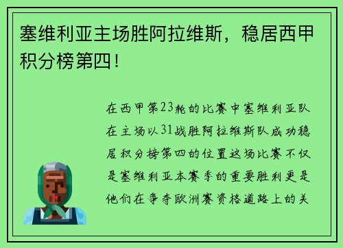 塞维利亚主场胜阿拉维斯，稳居西甲积分榜第四！