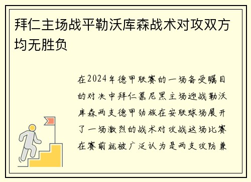 拜仁主场战平勒沃库森战术对攻双方均无胜负