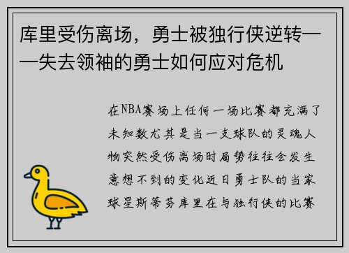 库里受伤离场，勇士被独行侠逆转——失去领袖的勇士如何应对危机