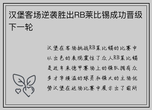 汉堡客场逆袭胜出RB莱比锡成功晋级下一轮