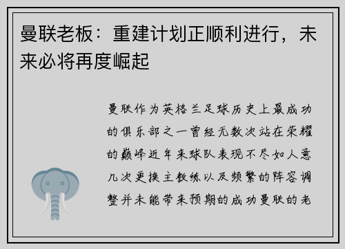 曼联老板：重建计划正顺利进行，未来必将再度崛起
