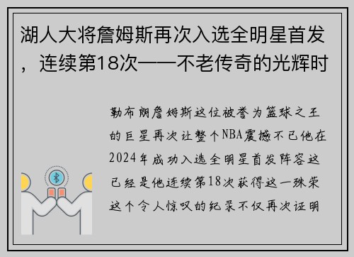 湖人大将詹姆斯再次入选全明星首发，连续第18次——不老传奇的光辉时刻