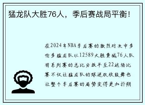 猛龙队大胜76人，季后赛战局平衡！