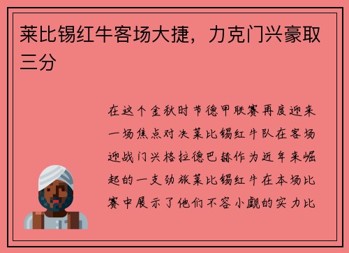 莱比锡红牛客场大捷，力克门兴豪取三分