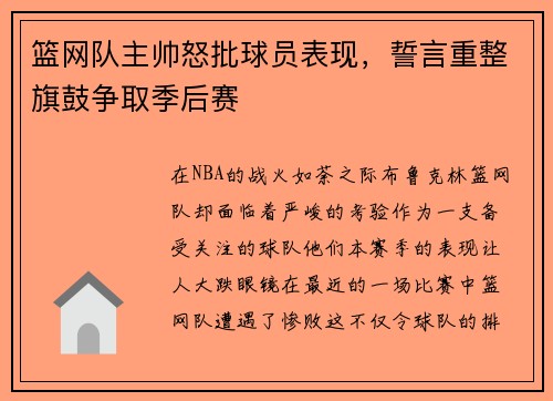 篮网队主帅怒批球员表现，誓言重整旗鼓争取季后赛