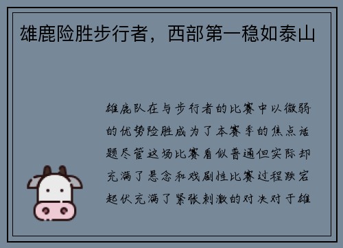 雄鹿险胜步行者，西部第一稳如泰山