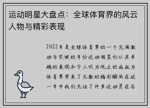 运动明星大盘点：全球体育界的风云人物与精彩表现