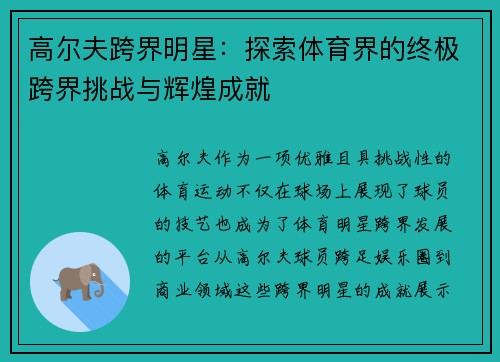 高尔夫跨界明星：探索体育界的终极跨界挑战与辉煌成就