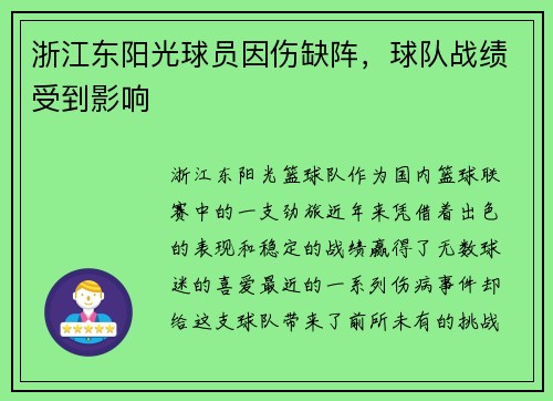 浙江东阳光球员因伤缺阵，球队战绩受到影响