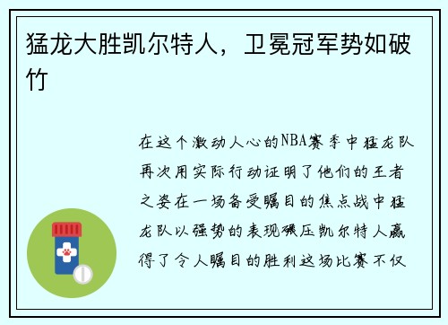 猛龙大胜凯尔特人，卫冕冠军势如破竹