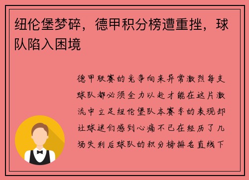 纽伦堡梦碎，德甲积分榜遭重挫，球队陷入困境