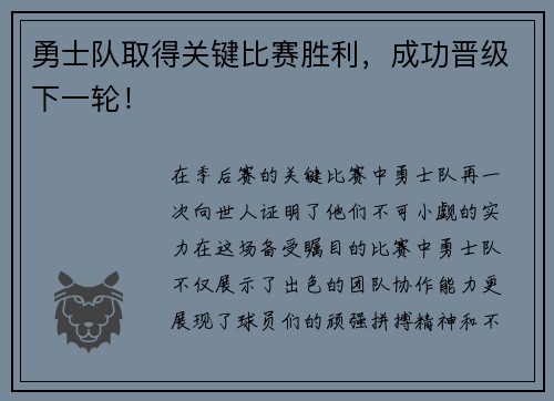 勇士队取得关键比赛胜利，成功晋级下一轮！