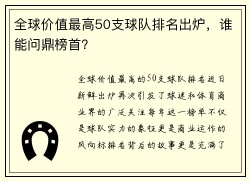 全球价值最高50支球队排名出炉，谁能问鼎榜首？