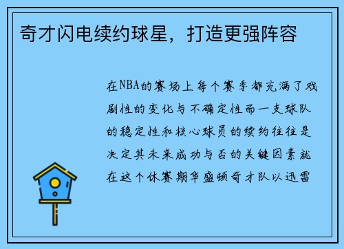 奇才闪电续约球星，打造更强阵容