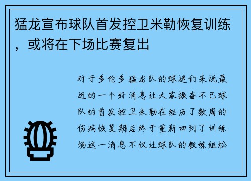 猛龙宣布球队首发控卫米勒恢复训练，或将在下场比赛复出