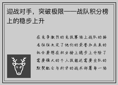 迎战对手，突破极限——战队积分榜上的稳步上升