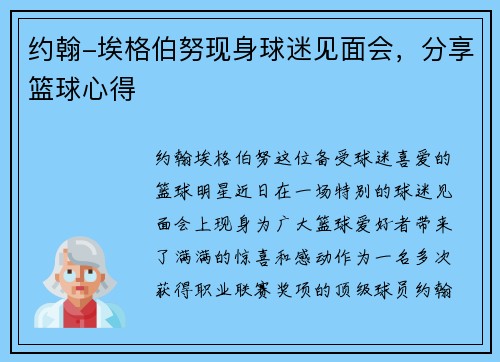 约翰-埃格伯努现身球迷见面会，分享篮球心得