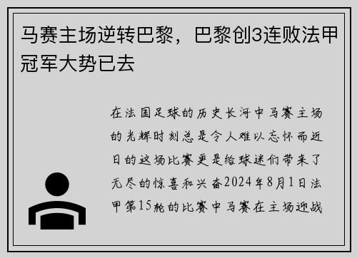 马赛主场逆转巴黎，巴黎创3连败法甲冠军大势已去