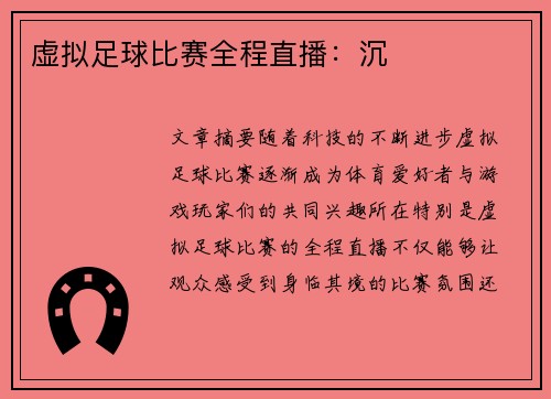 虚拟足球比赛全程直播:沉